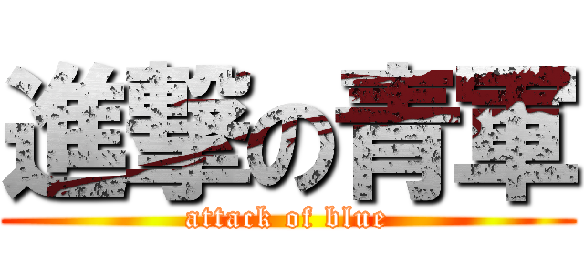 進撃の青軍 (attack of blue)