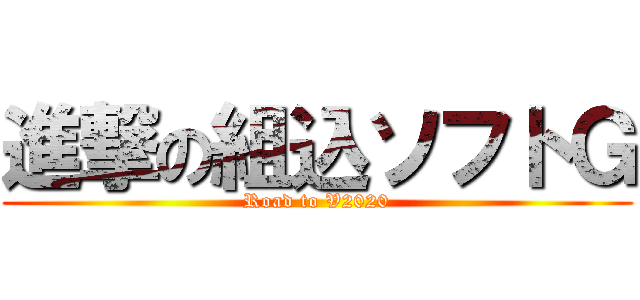 進撃の組込ソフトＧ (Road to V2020)