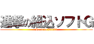 進撃の組込ソフトＧ (Road to V2020)