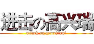 进击の高兴瑞 (attack on gaoxinrui)