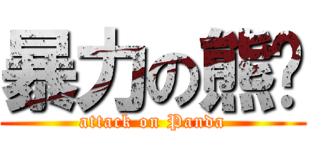 暴力の熊貓 (attack on Panda)