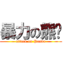 暴力の熊貓 (attack on Panda)