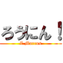 ろうにん！ (Z.Marcus)