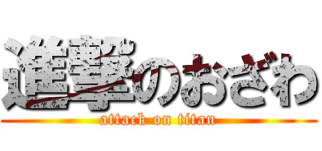 進撃のおざわ (attack on titan)