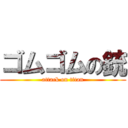 ゴムゴムの銃 (attack on titan)