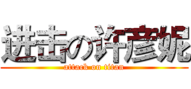 进击の许彦妮 (attack on titan)