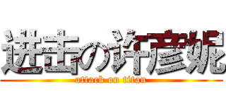进击の许彦妮 (attack on titan)