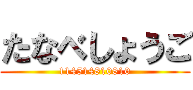 たなべしょうご (114514810810)