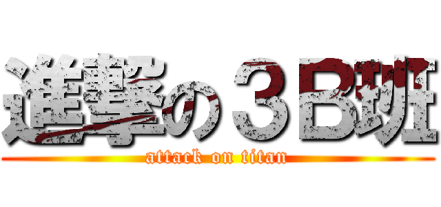 進撃の３Ｂ班 (attack on titan)