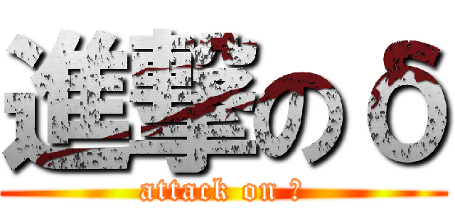 進撃のδ (attack on δ)