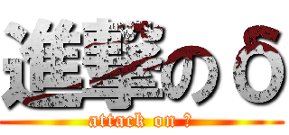 進撃のδ (attack on δ)