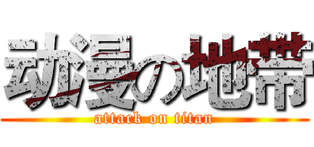 动漫の地带 (attack on titan)