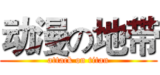 动漫の地带 (attack on titan)