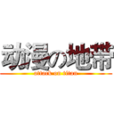 动漫の地带 (attack on titan)