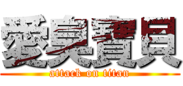 愛臭寶貝 (attack on titan)