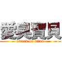 愛臭寶貝 (attack on titan)