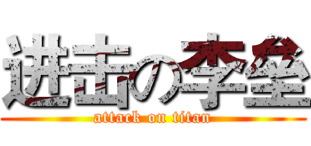进击の李垒 (attack on titan)
