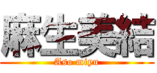 麻生美結 (Aso miyu)