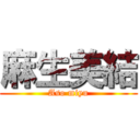 麻生美結 (Aso miyu)