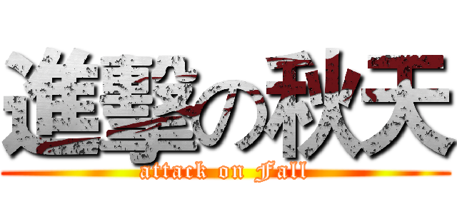 進擊の秋天 (attack on Fall)