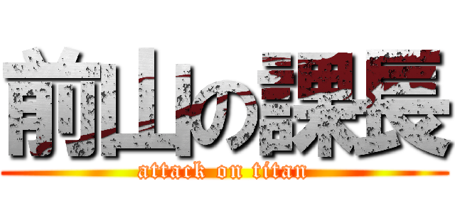 前山の課長 (attack on titan)