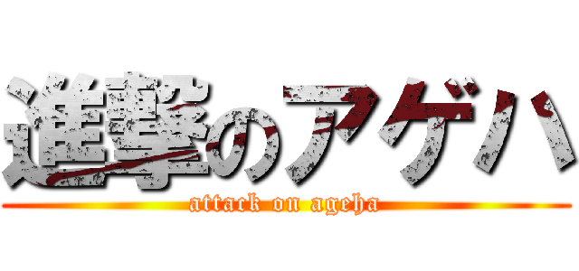 進撃のアゲハ (attack on ageha)