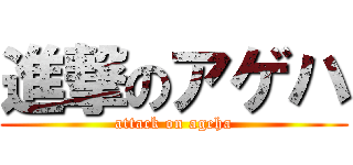 進撃のアゲハ (attack on ageha)
