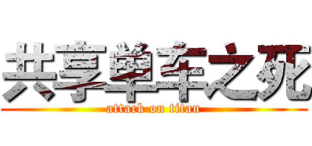 共享单车之死 (attack on titan)