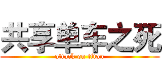共享单车之死 (attack on titan)