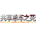 共享单车之死 (attack on titan)