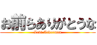 お前らありがとうな (Levi Ackerman)