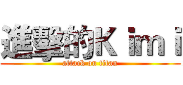 進擊的Ｋｉｍｉ (attack on titan)