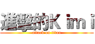 進擊的Ｋｉｍｉ (attack on titan)