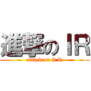 進撃のＩＲ (attack on I R)