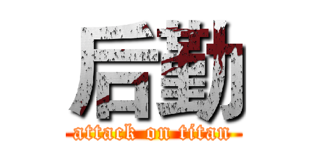 后勤 (attack on titan)