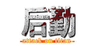 后勤 (attack on titan)