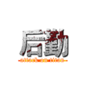 后勤 (attack on titan)