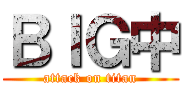 ＢＩＧ中 (attack on titan)