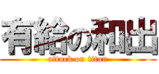 有給の和出 (attack on titan)