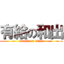 有給の和出 (attack on titan)