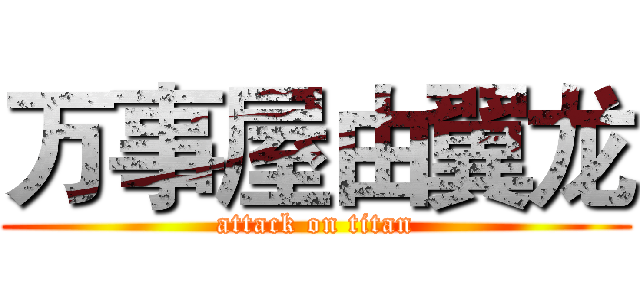万事屋由翼龙 (attack on titan)