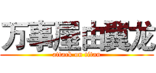 万事屋由翼龙 (attack on titan)