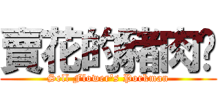 賣花的豬肉佬 (Sell Flower\'s Porkman)