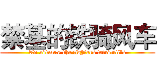 禁基的铁骑风车 (To advance the fighters windmills)