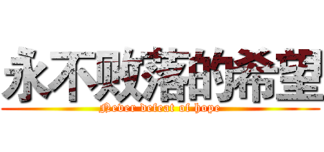 永不败落的希望 (Never defeat of hope)