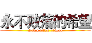 永不败落的希望 (Never defeat of hope)