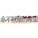 永不败落的希望 (Never defeat of hope)