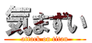 気まずい (attack on titan)