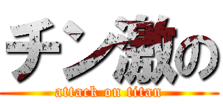 チン激の (attack on titan)