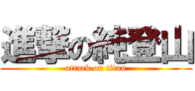 進撃の純登山 (attack on titan)